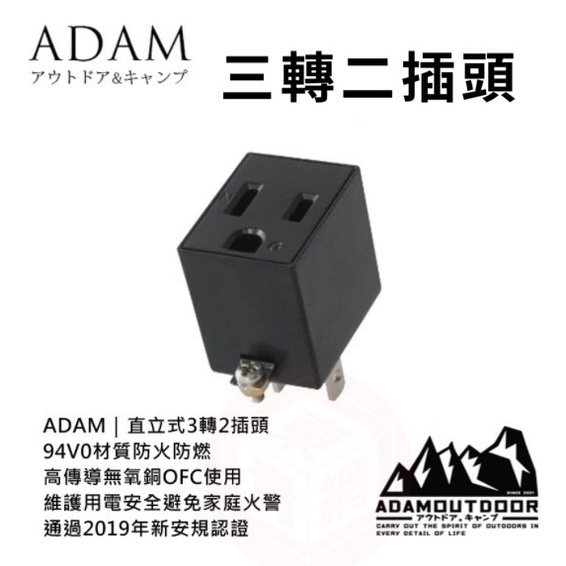 3P轉2P轉接插頭 ADAM 直立式3轉2轉接頭 插頭 轉接器 電源 安規認證 防火防燃768 用電安全【東青露營】 | 蝦皮購物