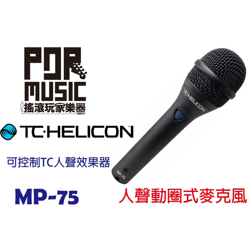 搖滾玩家樂器】免運TC Helicon MP-75 主唱/人聲專業動圈式麥克風(有