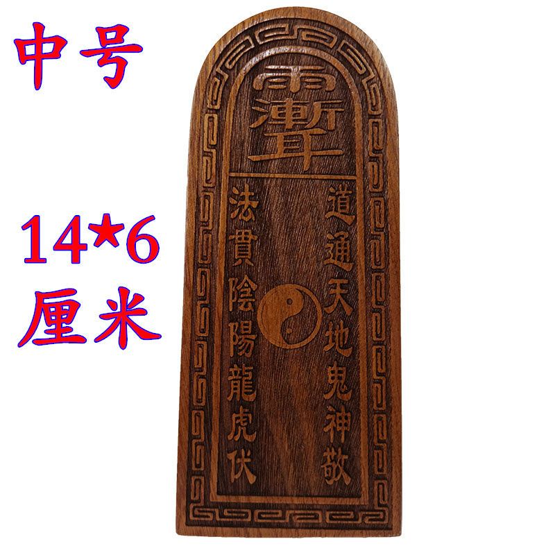 *道源道教令牌道士法器桃木令牌九天玄女令桃木法器九天玄女號令大小號 | 蝦皮購物