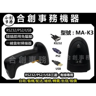 【合創事務機器】 MA-K3 『RS232專用』一維條碼 雷射 RS232條碼掃描器 掃描器 條碼槍 掃描槍