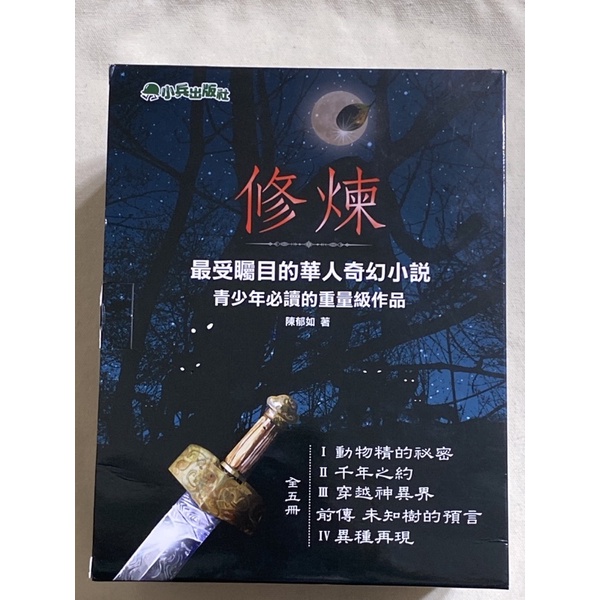 【修煉五本套書 】全新 小兵出版社 陳郁如著 | 蝦皮購物
