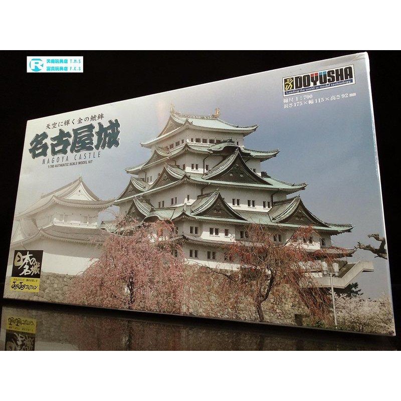 童友社DOYUSHA 1/700 日本名城尾張藩名古屋城金鯱城富貴玩具店