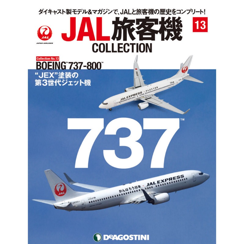 JAL旅客機collection vol.13附1/400模型 日本航空雜誌第13號