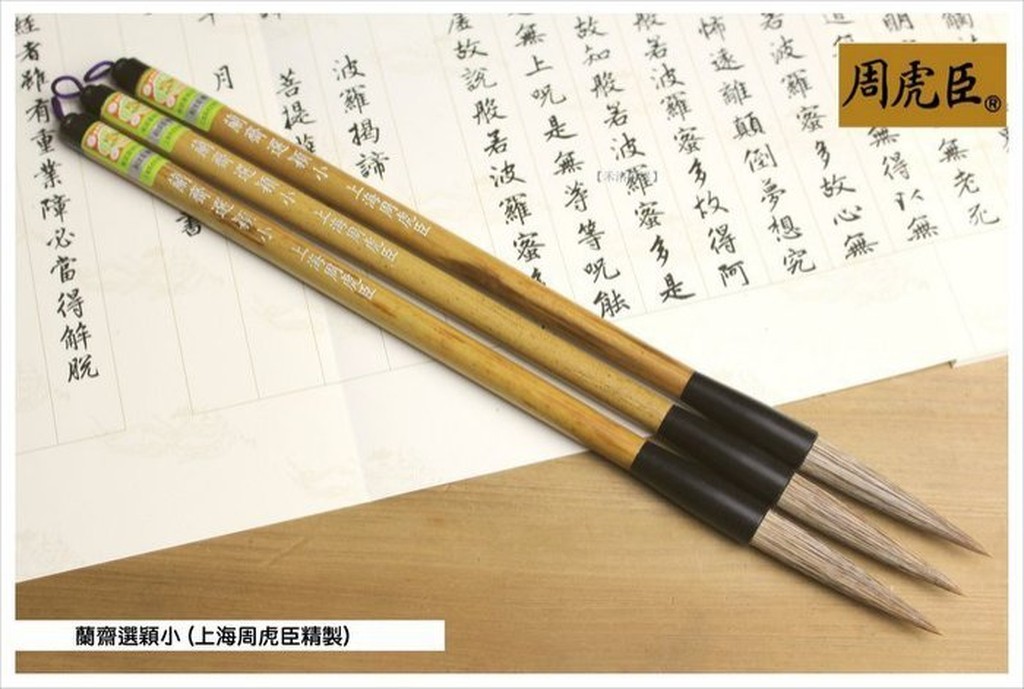 上海周虎臣高級毛筆 （禾洛書屋】上海周虎臣蘭齋選穎小(石獾毛羊毫兼毫 