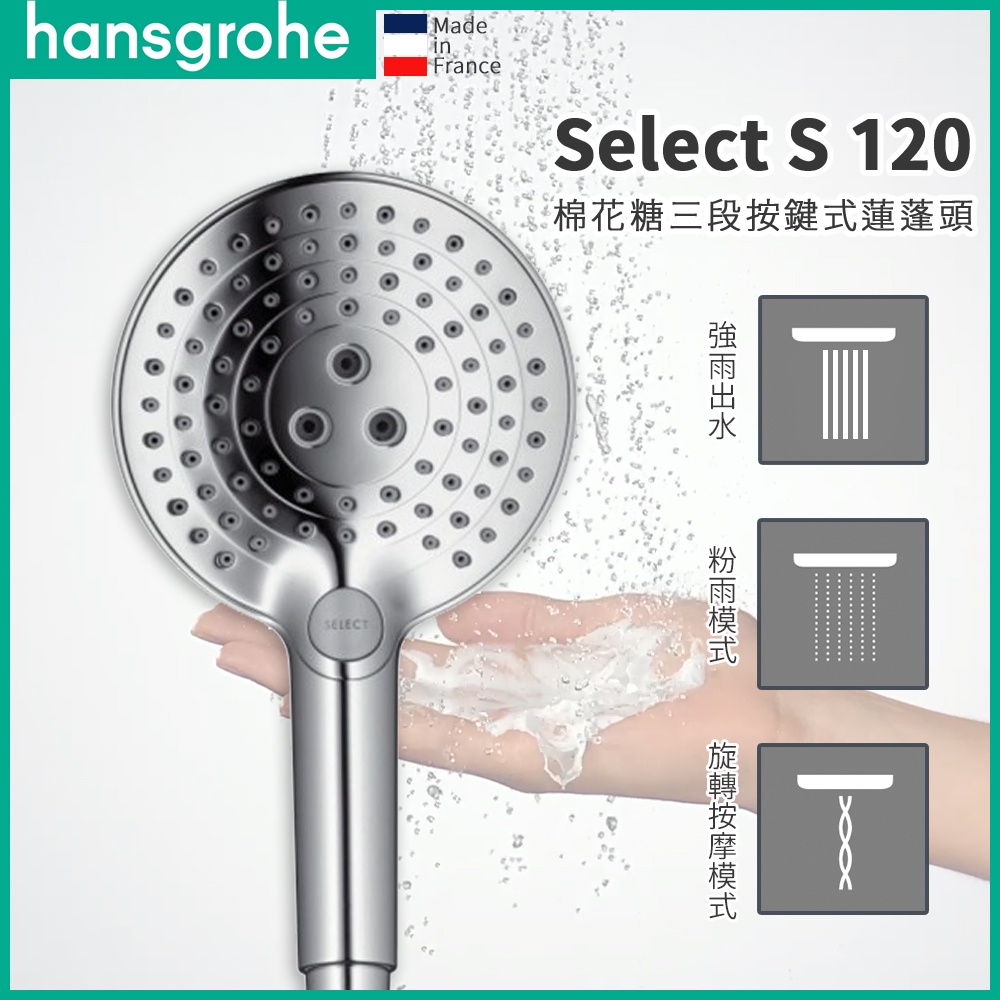 🔥 德國原裝Hansgroh Select S 120 棉花糖三段出水按鍵式蓮蓬頭手持