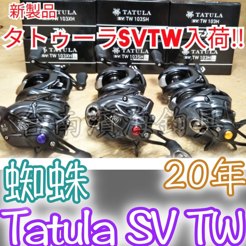 免運🔥 可刷卡公司貨DAIWA 蜘蛛Tatula SV TW 日規2代輕微拋雷射貼紙非