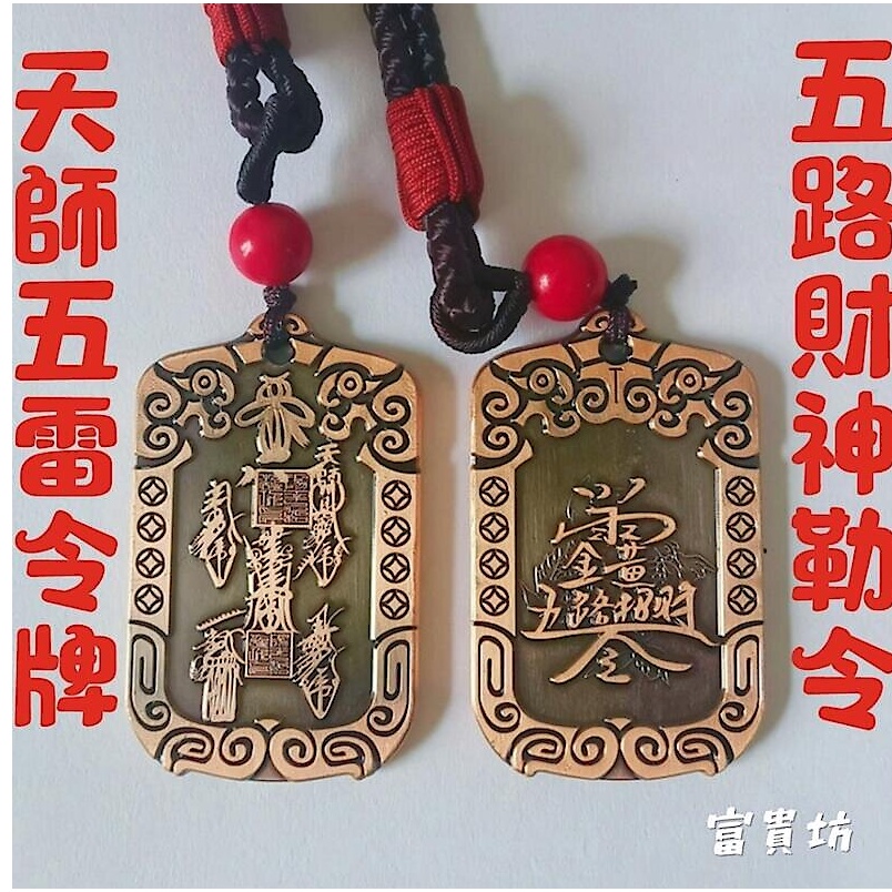 『富貴坊』【開光】雙面天師五雷令牌 五雷號令 護身符 五路財神 勒煞鬼符 辟邪化煞 防小人 保平安 驅魔H09 | 蝦皮購物