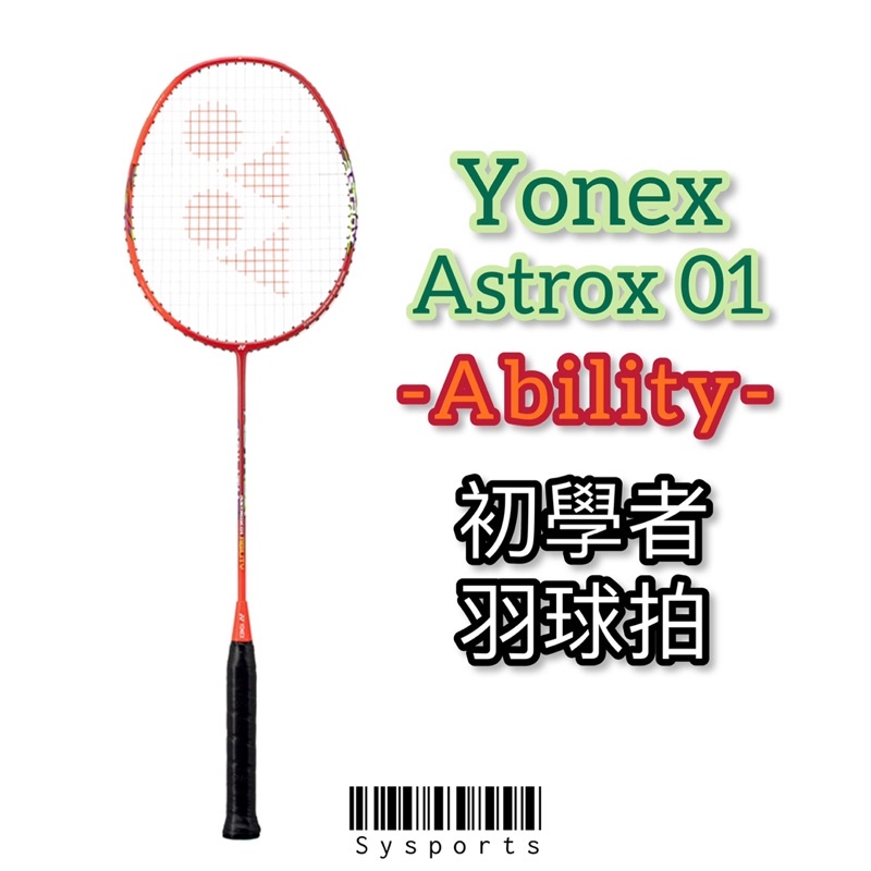 Yonex 優乃克】入門新色⚡️YY 羽球拍Astrox 01 ability 全碳纖維穿線