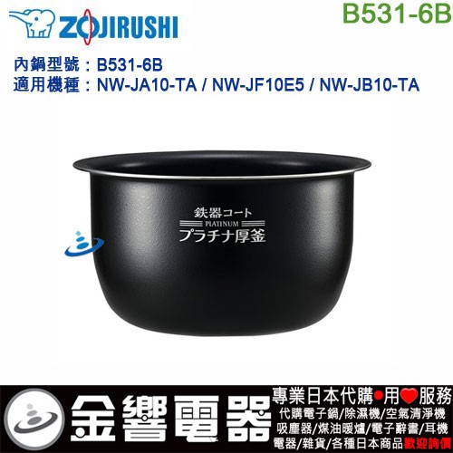 金響代購】空運ZOJIRUSHI B531-6B,象印電子鍋,內鍋,NW-JA10,NW-JF10E5