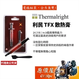 Thermalright利民 TFX 導熱膏/2公克/導熱係數14.3 W/mK/散熱膏/原價屋