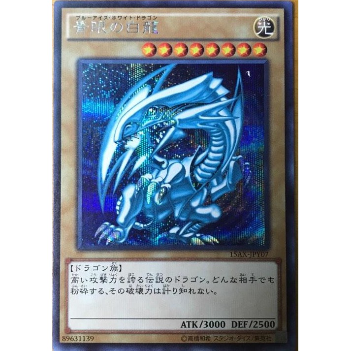 現貨 日版 遊戲王 15AX-JPY07 青眼白龍 (半鑽)