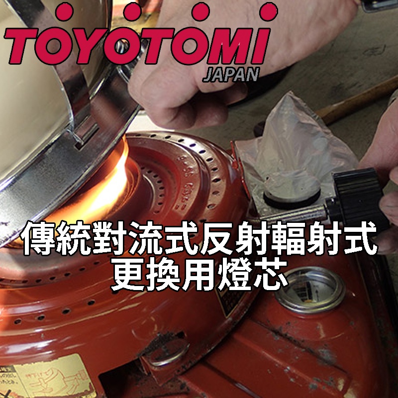 TOYOTOMI 煤油暖爐油芯綿芯燈芯棉芯替換用傳統對流式反射輻射式七彩火焰暖爐| 蝦皮購物