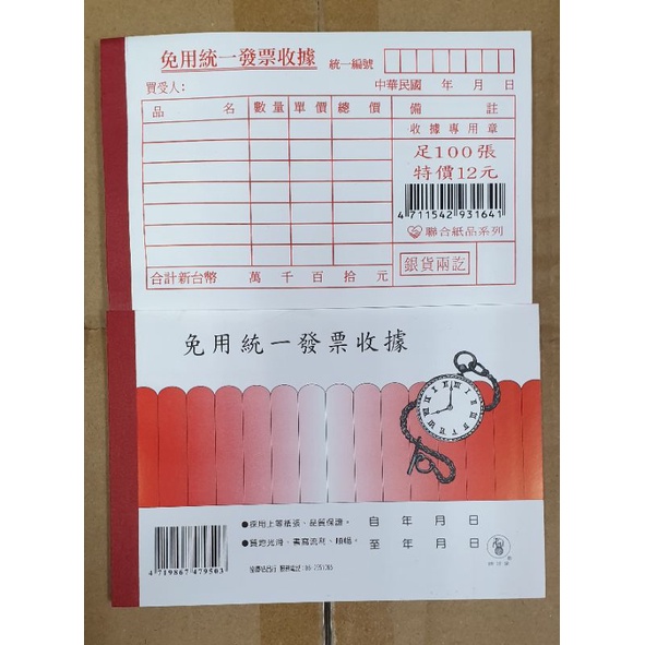 免用統一發票收據 收據簿 收據本 象球牌 聯合紙品 | 蝦皮購物