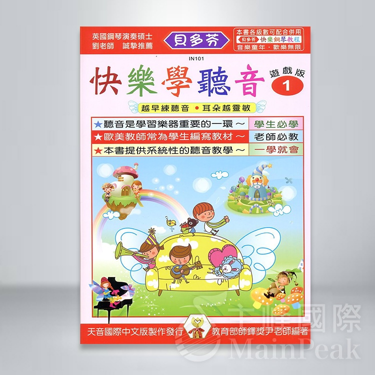 IN101【恩心樂器】全新《 貝多芬-快樂學聽音 學齡 1 》五線譜 鋼琴樂譜 彈奏練習 幼童學習 經典名作 基礎樂理 | 蝦皮購物