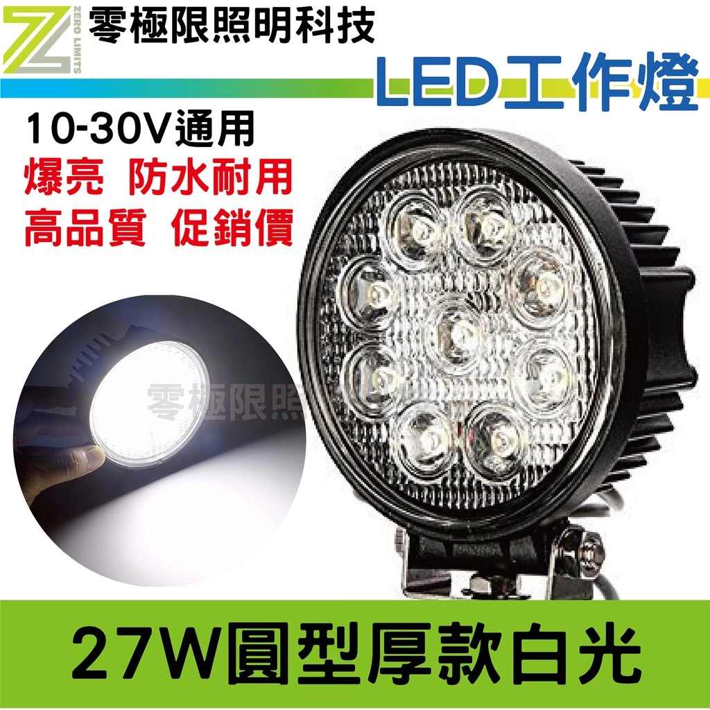台灣晶片 高亮度 防水【 27W 圓型白光】加厚版 LED工作燈 霧燈 探照燈
