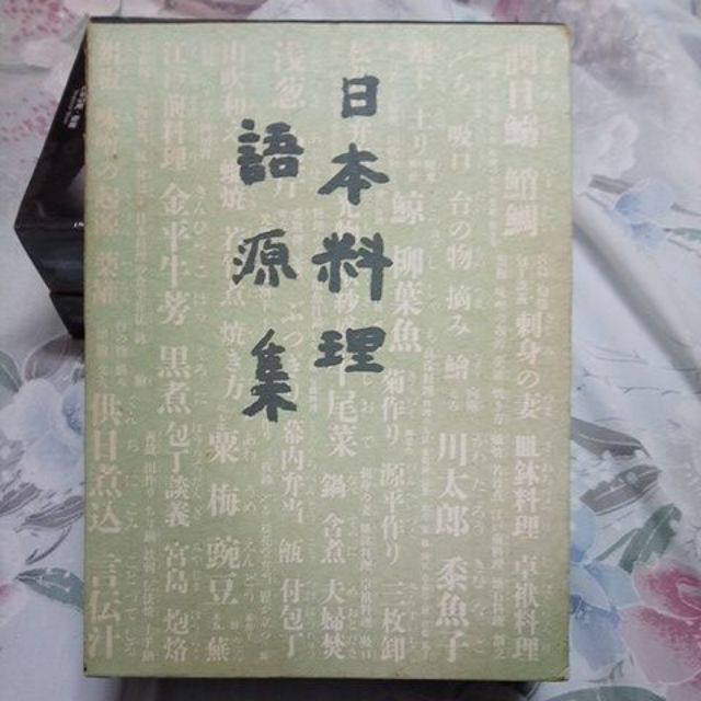 日本料理語源集（日文書） 中村幸平-X6 | 蝦皮購物