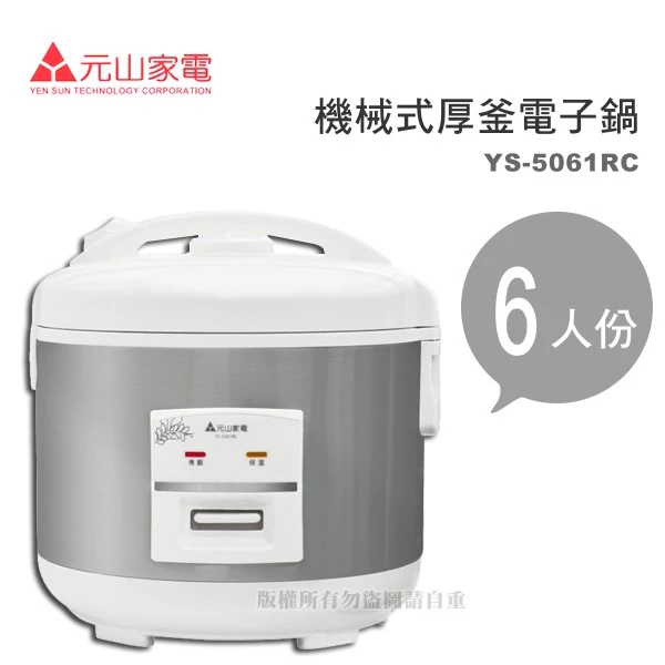 千元以內,你也值得一台好用的電子鍋——元山 YS-5061RC 深度推薦