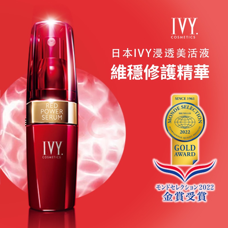 日本製IVY紅瓶浸透美活液精華Red Power Serum 30ml | 蝦皮購物