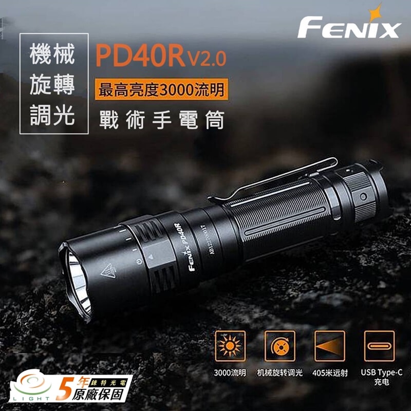 #開發票 FENIX PD40R v2.0 機械 旋轉 調光 3000流明 405公尺射程 戰術手電筒 USB-C | 蝦皮購物