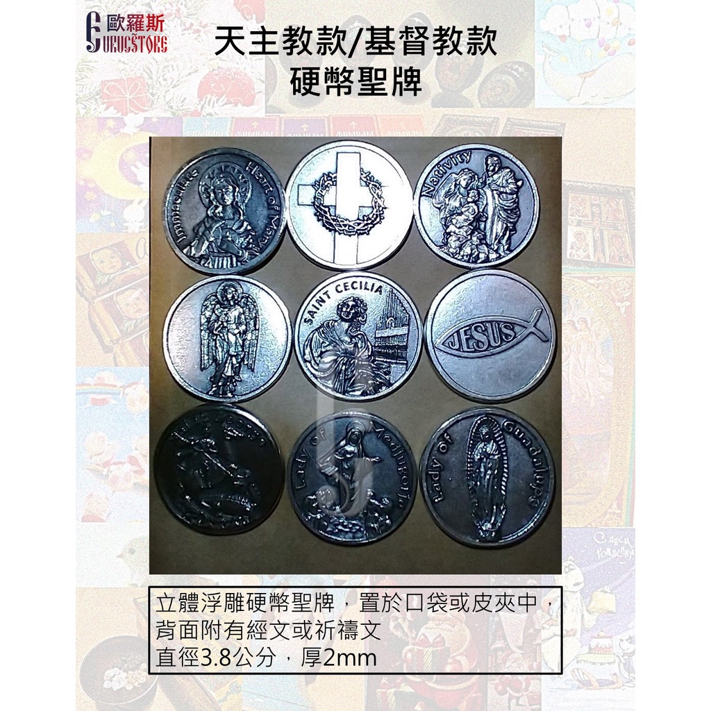 {歐羅斯】天主教款 基督教款 硬幣聖牌 聖母 聖喬治 聖則濟利亞 天主經 主禱文 基督魚 | 蝦皮購物