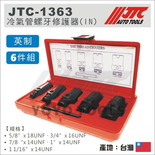 【YOYO汽車工具】JTC-1363 冷氣管螺牙修護器 (IN) / 冷氣管螺牙修護器 英制