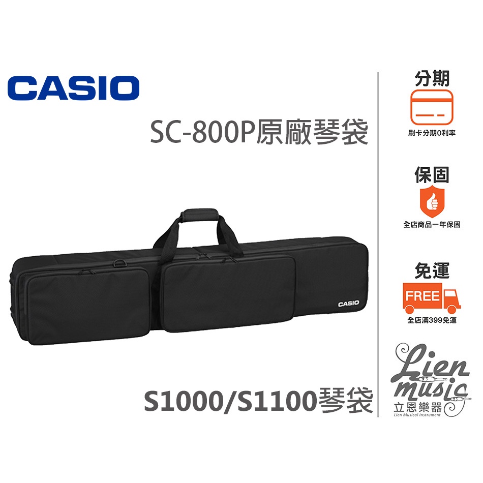 立恩樂器》免運卡西歐Casio SC-800P 原廠琴袋S1100袋S1000袋SC800P