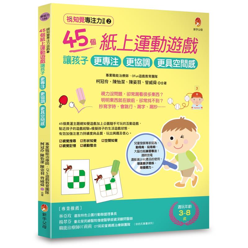 視知覺專注力遊戲（2）：45個紙上運動遊戲，讓孩子更專注、更協調、更[75折] TAAZE讀冊生活網路書店 | 蝦皮購物