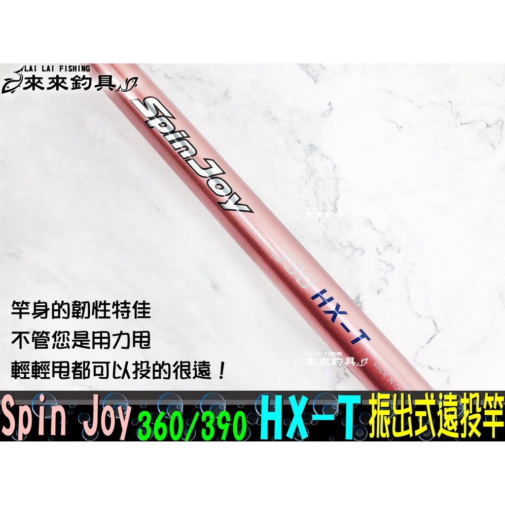 遠投竿】Spin Joy 360/390 HX-T 振出式遠投竿| 蝦皮購物