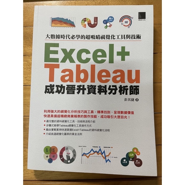 Excel+ Tableau成功晉升資料分析師（全新）二手書 | 蝦皮購物