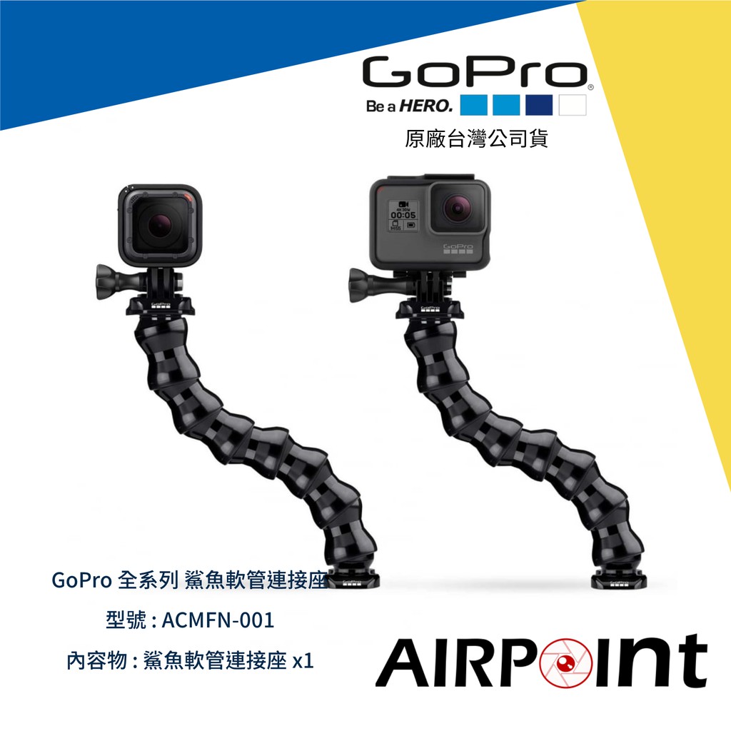 【AirPoint】GoPro 鯊魚軟管連接座 軟管 鯊魚 鱷魚 可凹 公司貨 Hero ACMFN-001 | 蝦皮購物