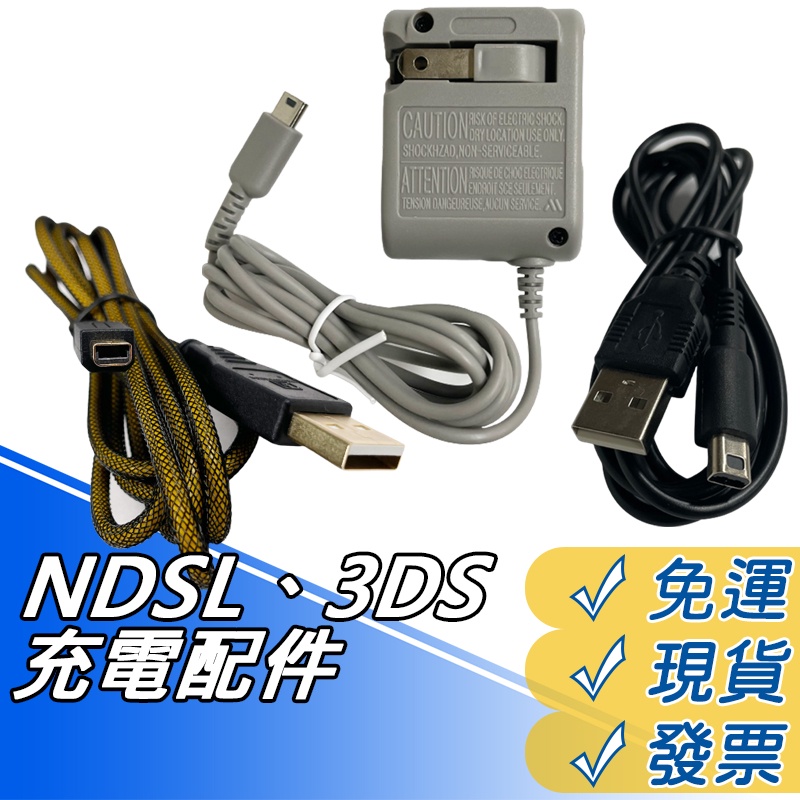 NDSL 充電器NEW 3DSLL 充電線3DS DSi 主機變壓器供電線電源線電源器旅