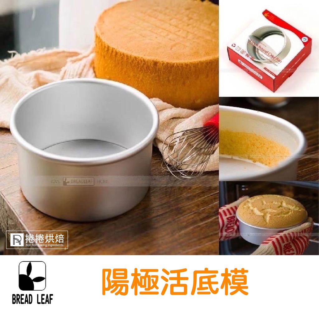 【免運】 B93模具BREADLEAF 6吋8吋 直身活底模 陽極 活底蛋糕模 蛋糕模具 鋁合金 蛋糕模 捲捲烘焙 | 蝦皮購物