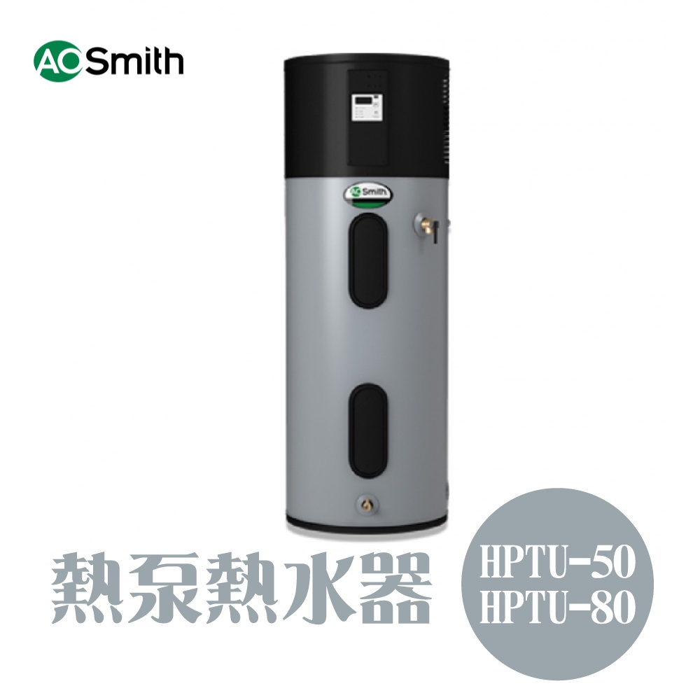 A.O.Smith 史密斯 美國百年品牌 HPTU50 HPTU80 熱泵 熱水器 免運 蝦皮購物