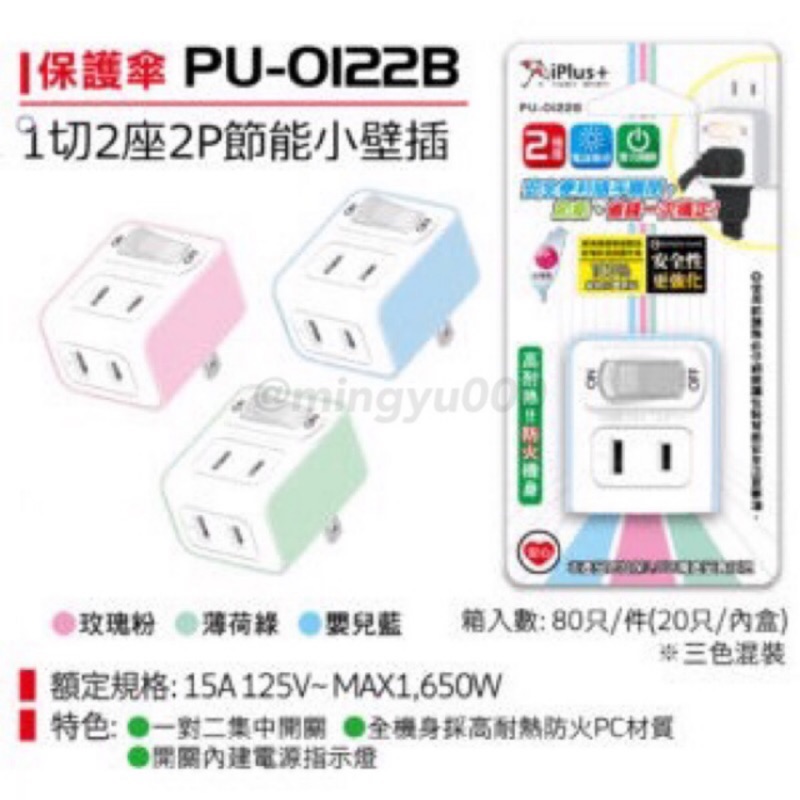 iPlus+保護傘 新安規 1切2座節能小壁插 分接器 PU-0122B | 蝦皮購物