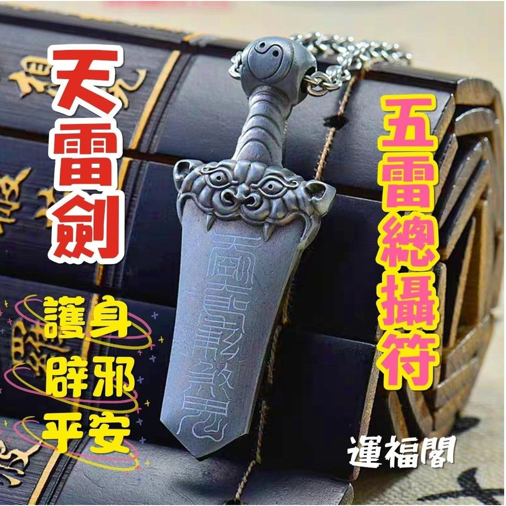 『運福閣』【開光】道家天雷劍項鏈，五雷號令，護身符，勒煞鬼符，辟邪化煞，防小人，保平安，驅魔H01 | 蝦皮購物