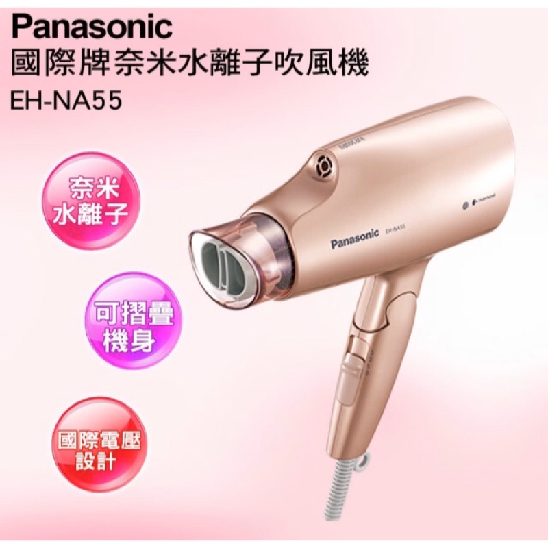 Panasonic 國際牌EH-NA55-PN 奈米水離子吹風機(國際電壓100V~240V