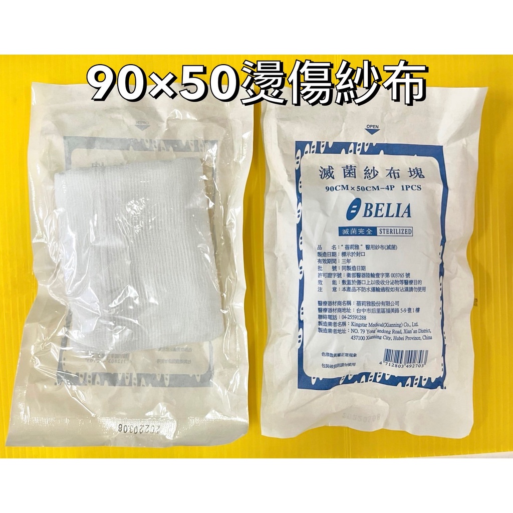 蓓莉雅 燙傷紗布 醫用紗布 紗布 50x90cm 4P/1入/包 | 蝦皮購物