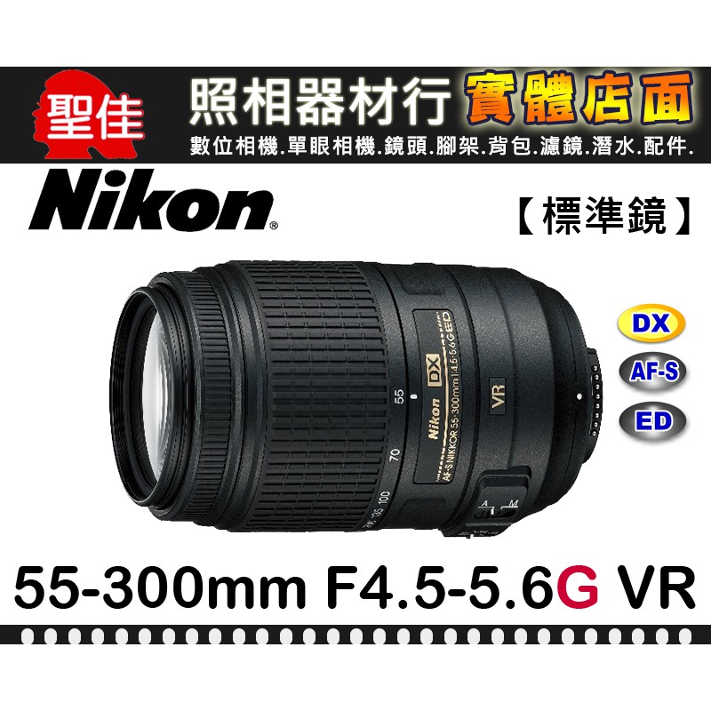 補貨中11108】公司貨Nikon AF-S DX NIKKOR 55-300mm F4.5-5.6 G