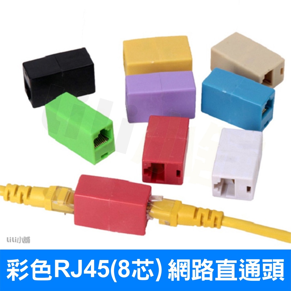 RJ45 網路 母對母 直通頭 水晶 對接 延長 網路線 對接頭 延長頭 網路線延長 連接 加長 | 蝦皮購物