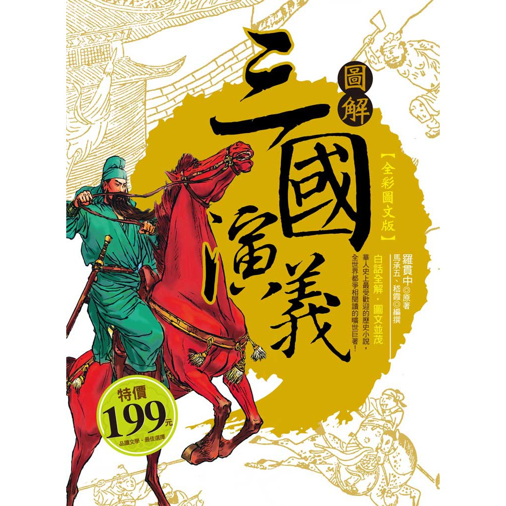 圖解三國演義【全彩圖文版】【蝦!!玩藝】 | 蝦皮購物