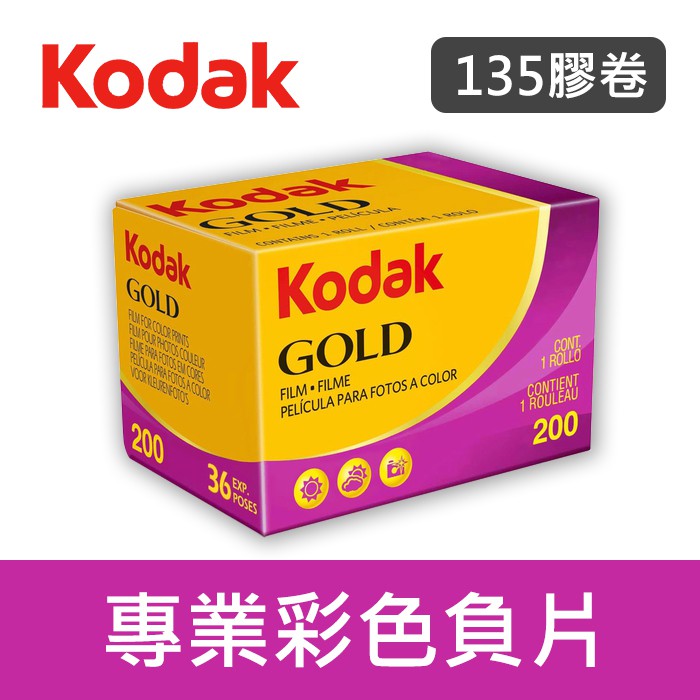 補貨中11107】36張GOLD 200 度柯達135 彩色金膠卷Kodak 底片(單捲裝