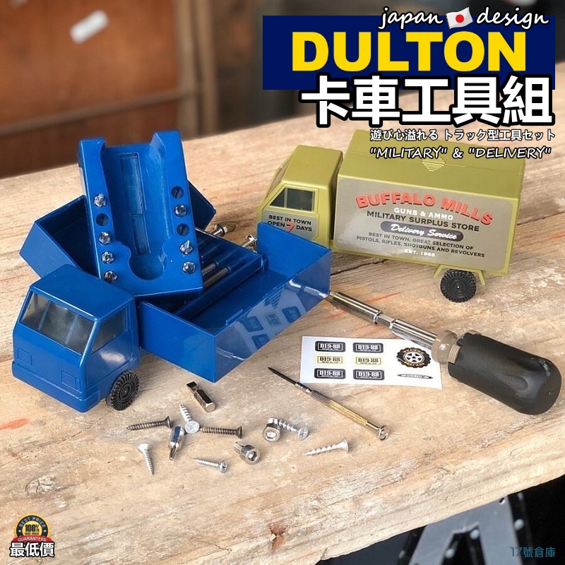 17號倉庫📦24h現貨🔹日本DULTON 卡車工具組工具貨車工具箱螺絲起子十字