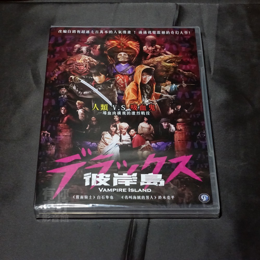 全新日影《彼岸島》DVD 改編自銷售超過七百萬本的人氣漫畫 ! 渡邊武 白石隼也【假面騎士】鈴木亮平【名叫海賊的男人】