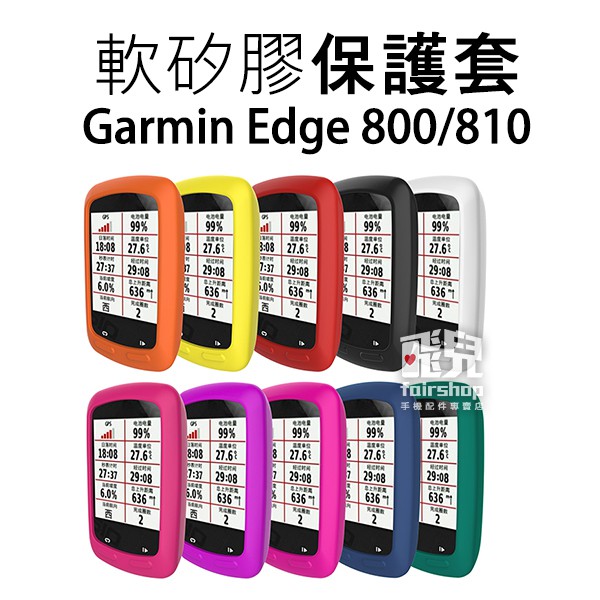 出清特價！多色可選！軟矽膠保護套 Garmin Edge 800 / 810 保護殼 果凍套 軟套【飛兒】