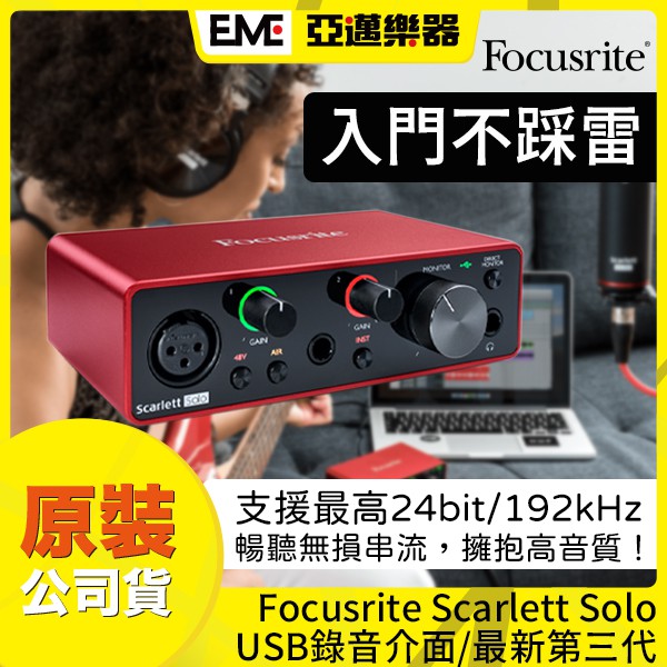 Focusrite Scarlett Solo USB 錄音介面/3rd Gen/第三代/外接聲卡/宅錄