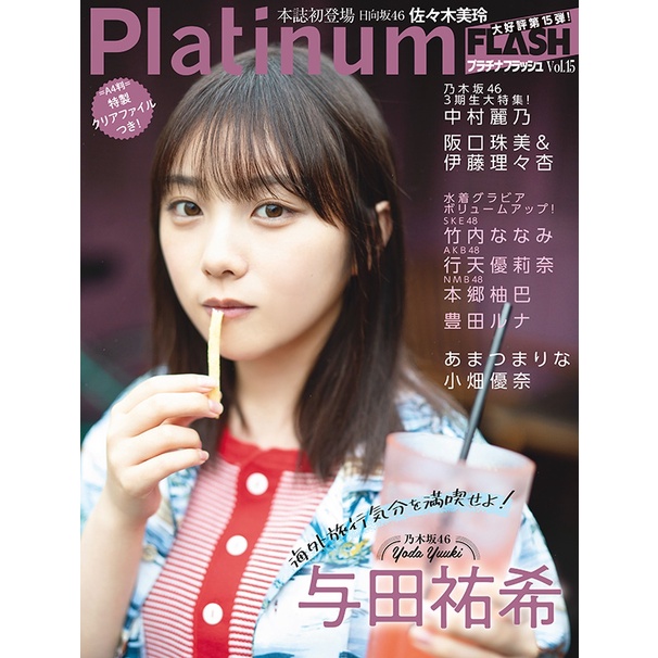 現貨] Platinum FLASH Vol.15 与田祐希與田祐希乃木坂46 日向坂46