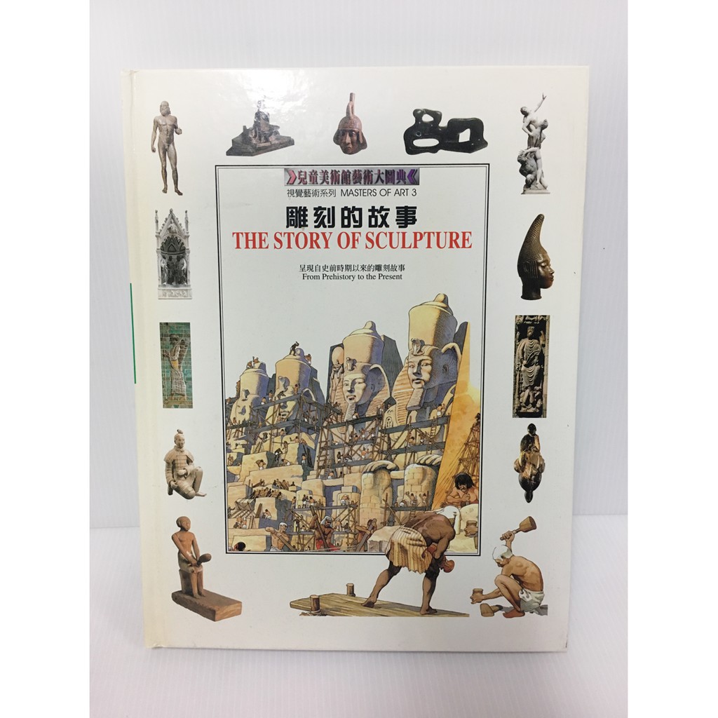 【寶來塢】《兒童美術館藝術大圖典：雕刻的故事》 FRANCESCA ROMEI 京中玉國際股份有限公司 七成五新 | 蝦皮購物