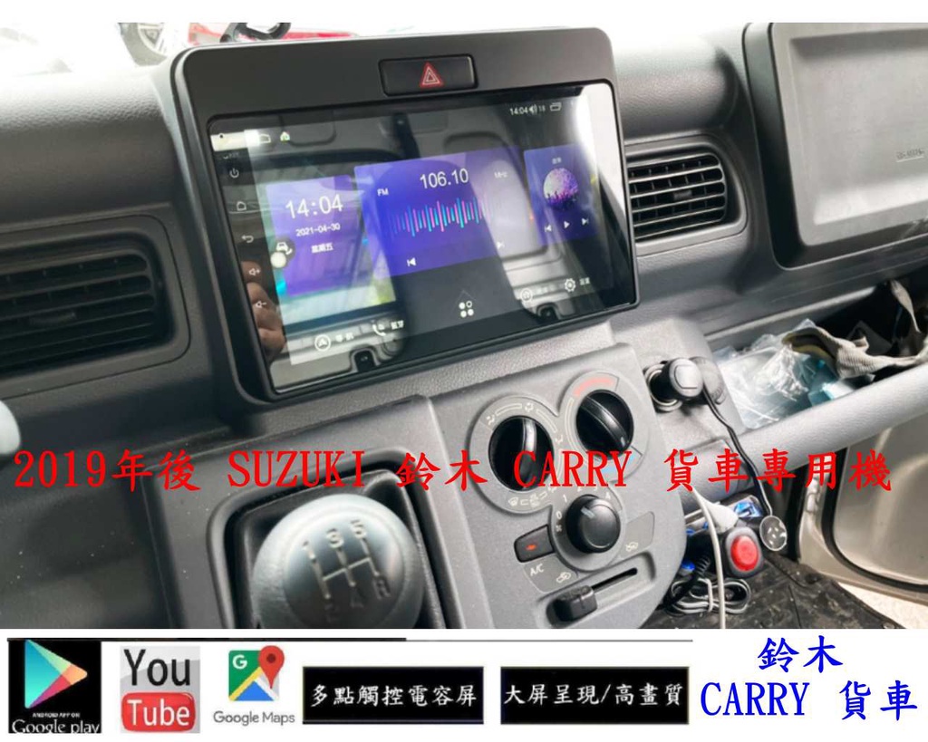 鈴木SUZUKI 19年後CARRY 貨車安卓專用機+YOUTUBE+谷哥商店+導航+倒車鏡頭 | 蝦皮購物