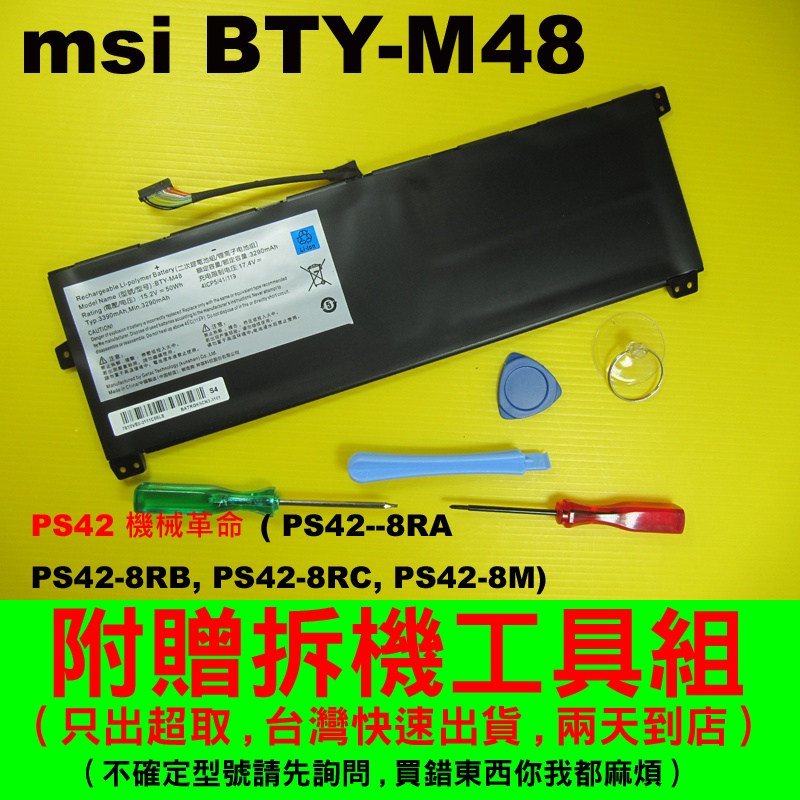 MSI 微星BTY-M48 原廠電池PS42-8MO PS42-8M 充電器變壓器| 蝦皮購物