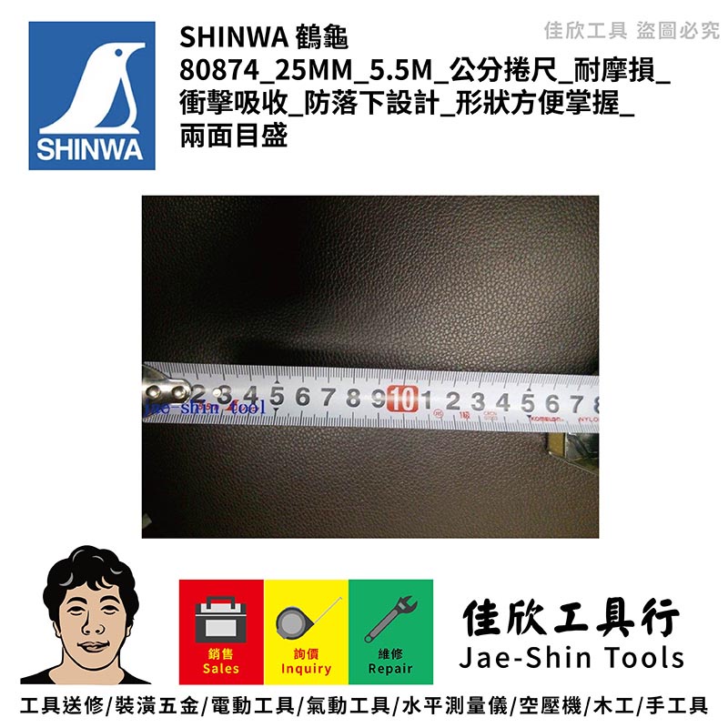 含稅[佳欣工具]鶴龜80874 25MM*5.5M 公分捲尺 耐摩損 衝擊吸收 防落下設計 形狀方便掌握 兩面目盛 | 蝦皮購物